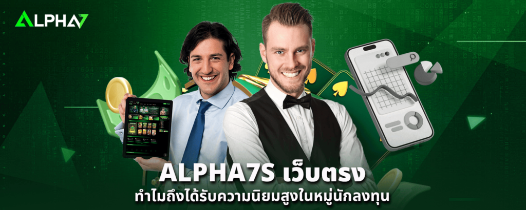 ALPHA7S เว็บตรง ทำไมถึงได้รับความนิยมสูงในหมู่นักลงทุน