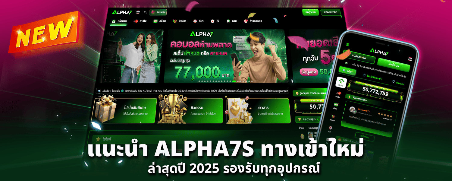 แนะนำ ALPHA7S ทางเข้า ใหม่ล่าสุดปี2025 รองรับทุกอุปกรณ์