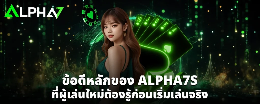 ข้อดีหลักของ ALPHA7S ที่ผู้เล่นใหม่ต้องรู้ก่อนเริ่มเล่นจริง