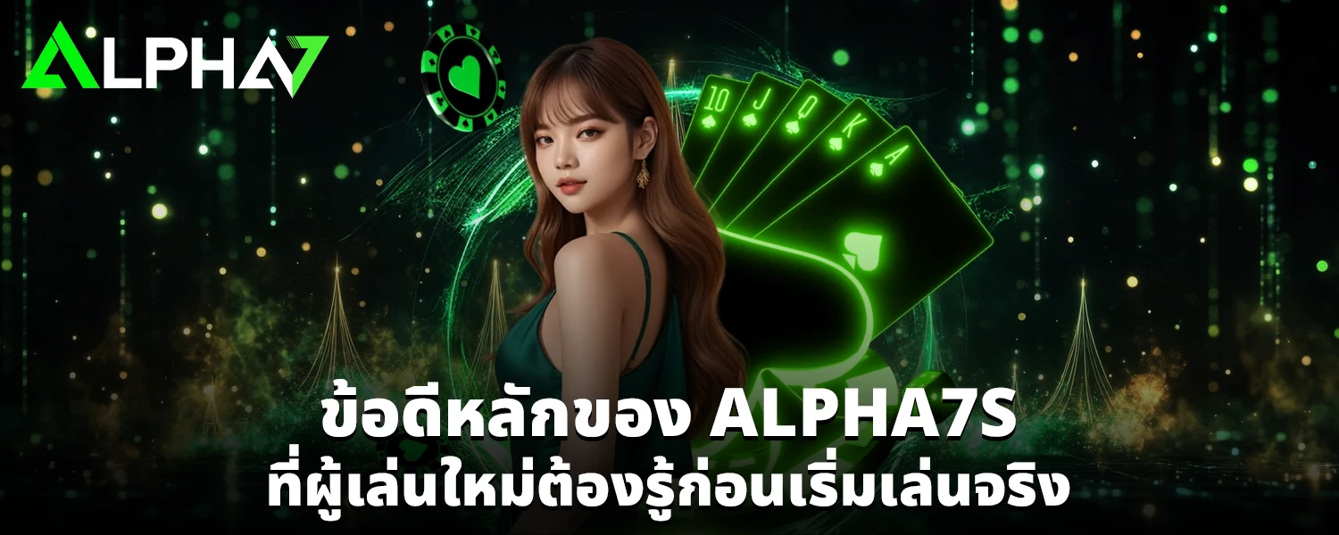 ข้อดีหลักของ ALPHA7S ที่ผู้เล่นใหม่ต้องรู้ก่อนเริ่มเล่นจริง
